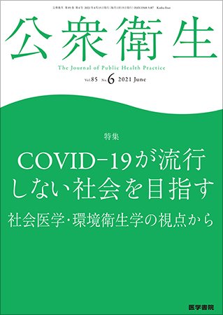 公衆衛生 Vol.85 No.6 (発売日2021年06月15日) 表紙