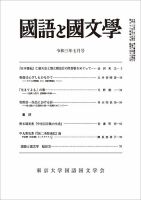 国語と国文学 2021年7月号 表紙