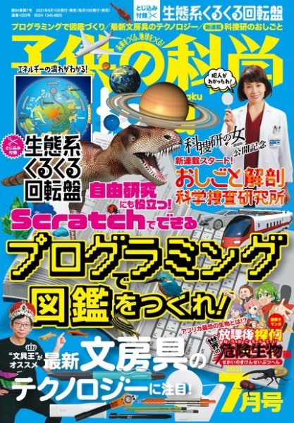 子供の科学 2021年7月号 (発売日2021年06月10日) 表紙