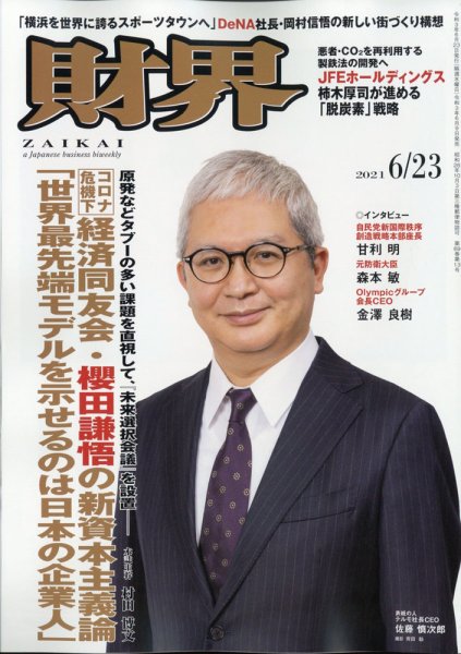 財界 2021年6/23号 (発売日2021年06月09日) 表紙