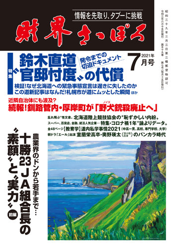 財界さっぽろの最新号 21年7月号 発売日21年06月14日 雑誌 定期購読の予約はfujisan