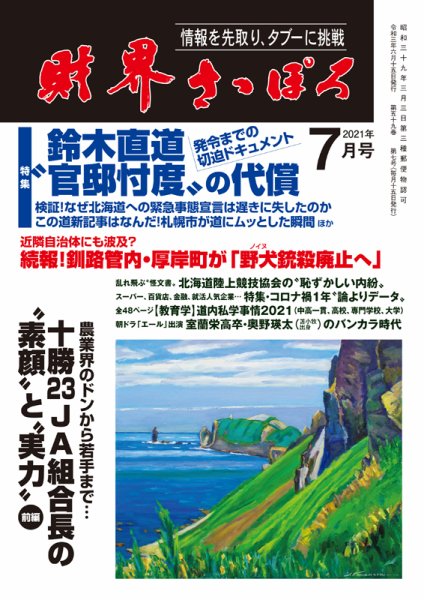 財界さっぽろ 2021年7月号 (発売日2021年06月14日) 表紙