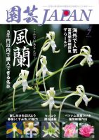 園芸Japan 2021年7月号 (発売日2021年06月11日) 表紙