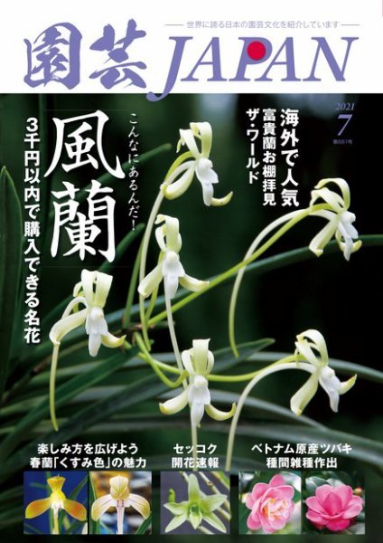 園芸Japan 2021年7月号 (発売日2021年06月11日) 表紙