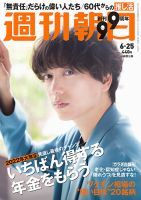 週刊朝日 2021年6/25号 (発売日2021年06月15日) 表紙