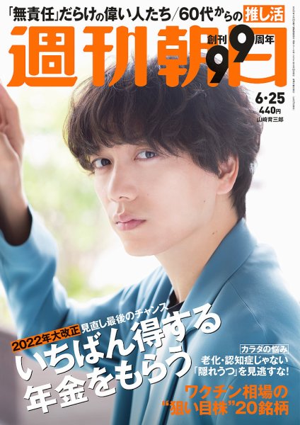 週刊朝日 2021年6/25号 (発売日2021年06月15日) 表紙