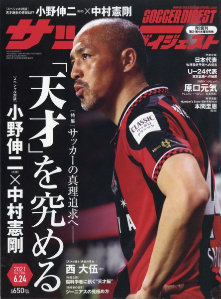 サッカーダイジェスト 6/24号 (発売日2021年06月10日) 表紙