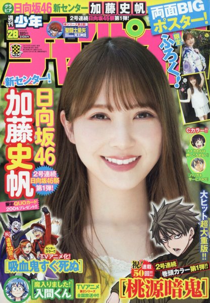 週刊少年チャンピオン 2021年6/24号 (発売日2021年06月10日) 表紙