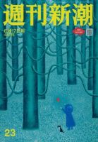 週刊新潮 2021/06/17 表紙
