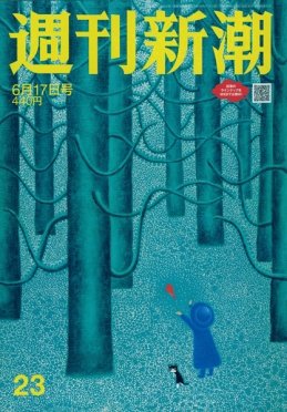 週刊新潮 2021/06/17 (発売日2021年06月10日) 表紙