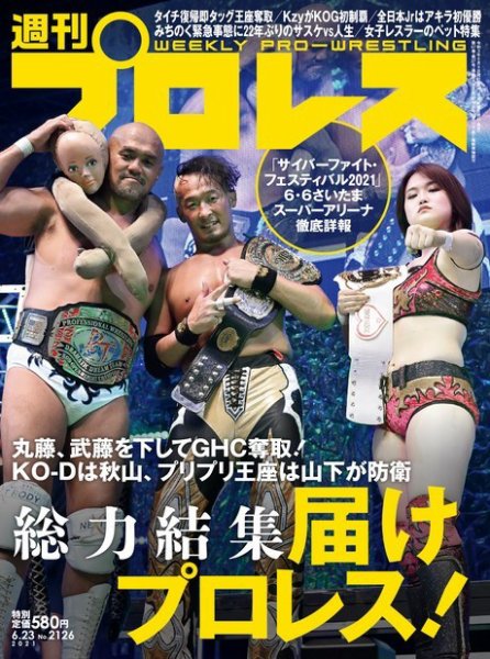 週刊プロレス 2021年6/23号 (発売日2021年06月09日) 表紙
