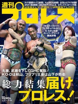週刊プロレス 2021年6/23号 (発売日2021年06月09日) 表紙