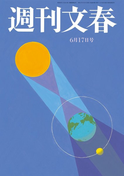 週刊文春 6月17日号 (発売日2021年06月10日) 表紙
