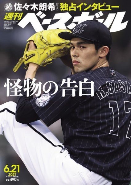 週刊ベースボール 2021年6/21号 (発売日2021年06月09日) 表紙