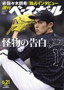 週刊ベースボール 2021年6/21号 (発売日2021年06月09日) | 雑誌/電子