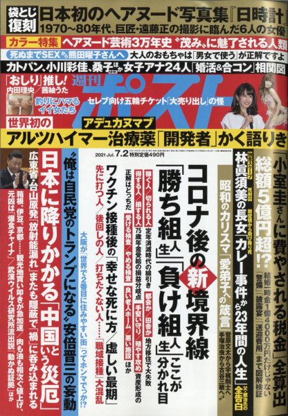 週刊ポスト 2021年7/2号 (発売日2021年06月18日) 表紙