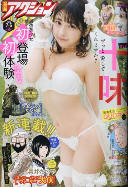 漫画アクション 2021年7/6号 (発売日2021年06月15日) 表紙