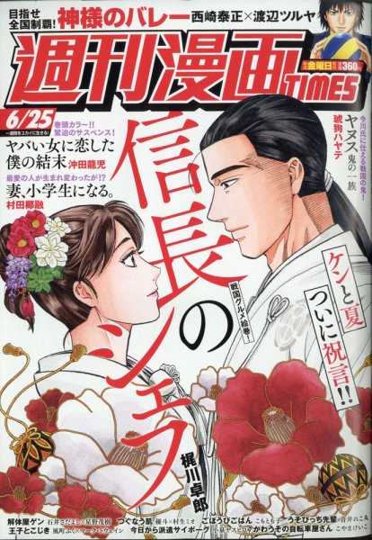 週刊 漫画TIMES (タイムス) 2021年6/25号 (発売日2021年06月11日) 表紙