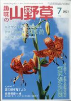 趣味の山野草 2021年7月号 (発売日2021年06月11日) 表紙