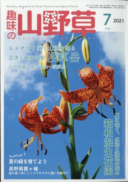 趣味の山野草 2021年7月号 (発売日2021年06月11日) 表紙