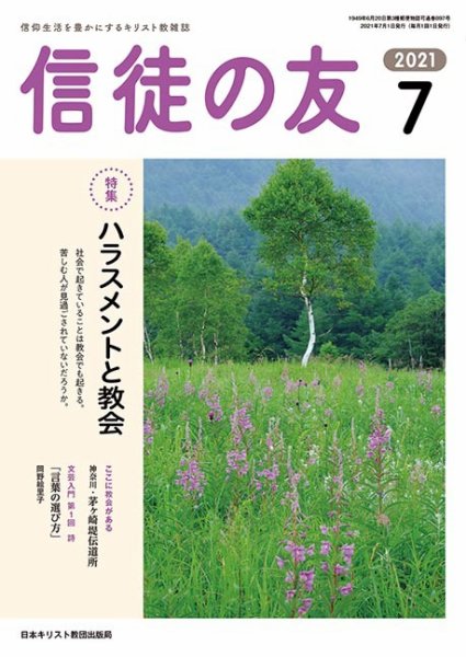 信徒の友 7月号 (発売日2021年06月10日) 表紙