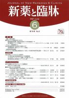 新薬と臨牀 2021/06/10 表紙