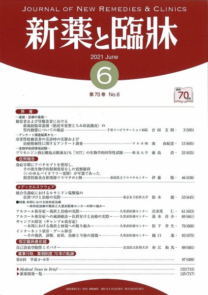 新薬と臨牀 2021/06/10 (発売日2021年06月10日) 表紙