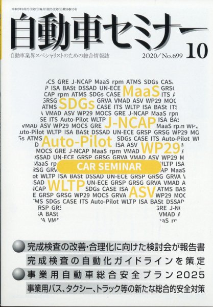 自動車セミナー 2020年10月号 (発売日2021年05月31日) 表紙