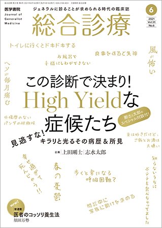 総合診療 Vol.31 No.6 (発売日2021年06月15日) 表紙