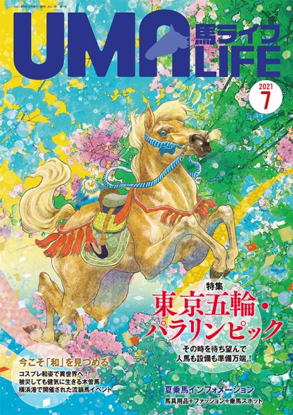 UMA LIFE（ウマライフ） 2021年7月号 (発売日2021年06月15日) 表紙
