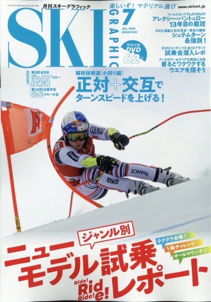 スキーグラフィック 2021年7月号 (発売日2021年06月10日) 表紙