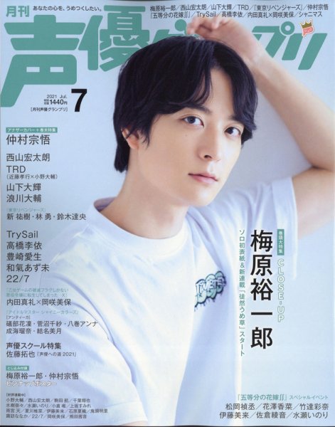 声優グランプリ 2021年7月号 (発売日2021年06月10日) 表紙