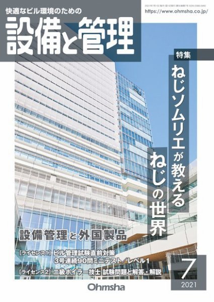 設備と管理 2021年7月号 (発売日2021年07月02日) 表紙