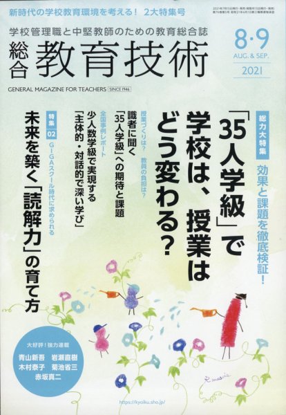 総合教育技術 2021年8月号 (発売日2021年07月15日) 表紙