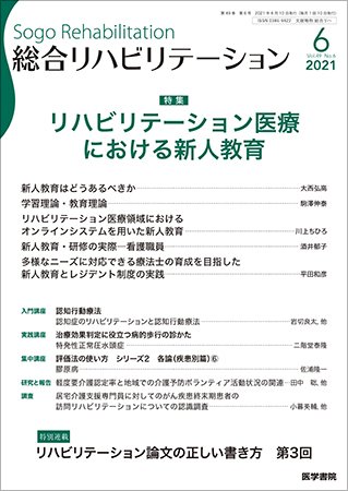 総合リハビリテーション Vol.49 No.6 (発売日2021年06月10日) 表紙