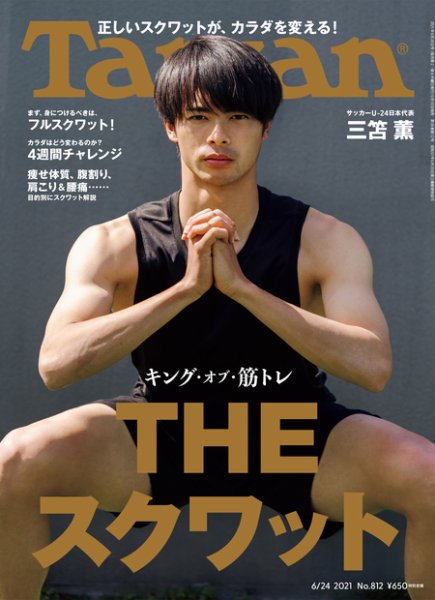 Tarzan（ターザン） 2021年6/24号 (発売日2021年06月10日) 表紙