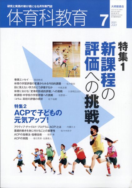 体育科教育 2021年7月号 (発売日2021年06月14日) 表紙