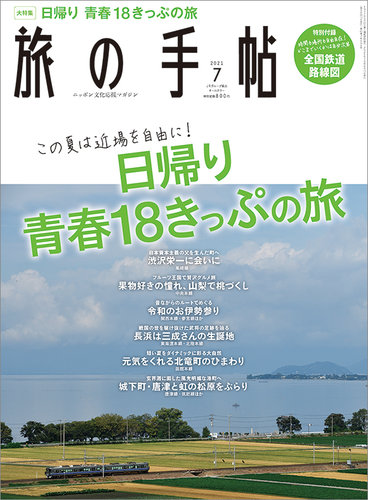 旅の手帖 21年7月号 発売日21年06月10日 雑誌 定期購読の予約はfujisan