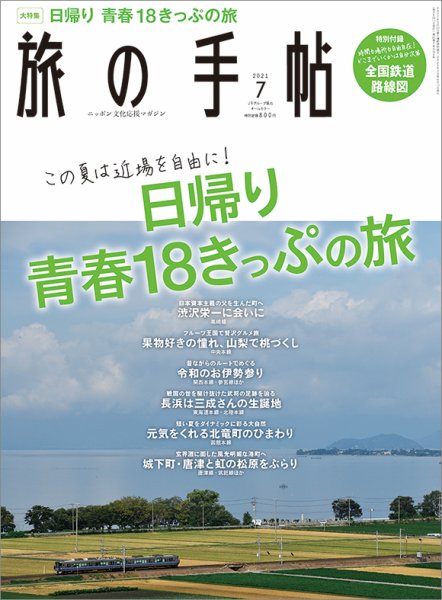 旅の手帖 2021年7月号 (発売日2021年06月10日) 表紙