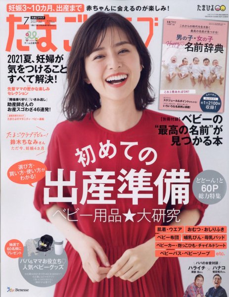 たまごクラブ 2021年7月号 (発売日2021年06月15日) 表紙