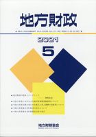 地方財政 2021年5月号 表紙