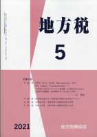 地方税 2021年5月号 表紙