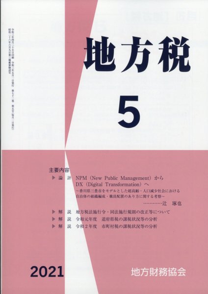 地方税 2021年5月号 (発売日2021年06月11日) 表紙