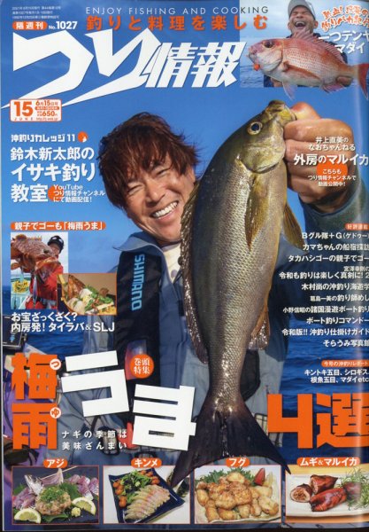 つり情報 2021年6/15号 (発売日2021年06月01日) 表紙