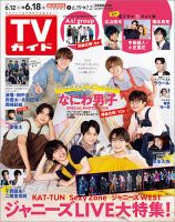 週刊TVガイド静岡版 2021年6/18号 表紙