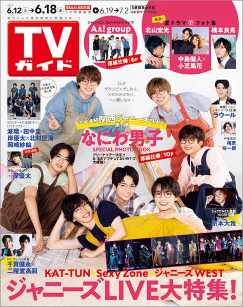 週刊TVガイド関西版 2021年6/18号 (発売日2021年06月09日) 表紙