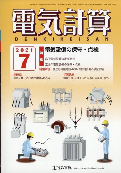電気計算 2021年7月号 (発売日2021年06月11日) 表紙