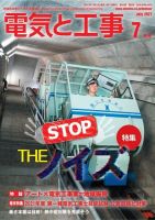 電気と工事 2021年7月号 表紙
