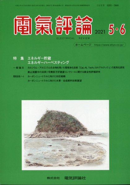 電気評論 2021年6月号 (発売日2021年06月16日) 表紙