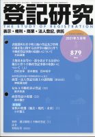 登記研究 2021年5月号 表紙